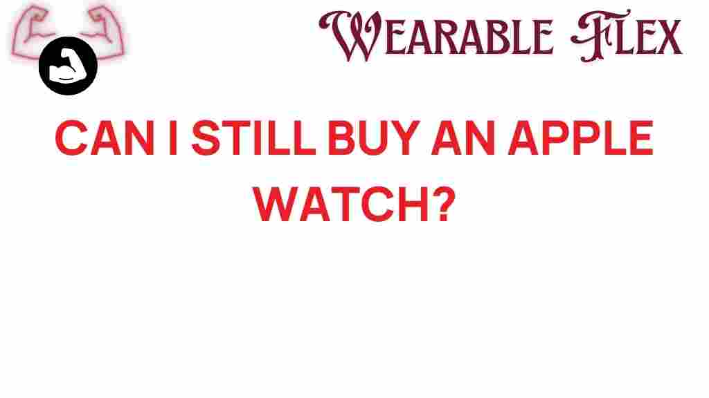 can-i-still-buy-an-apple-watch
